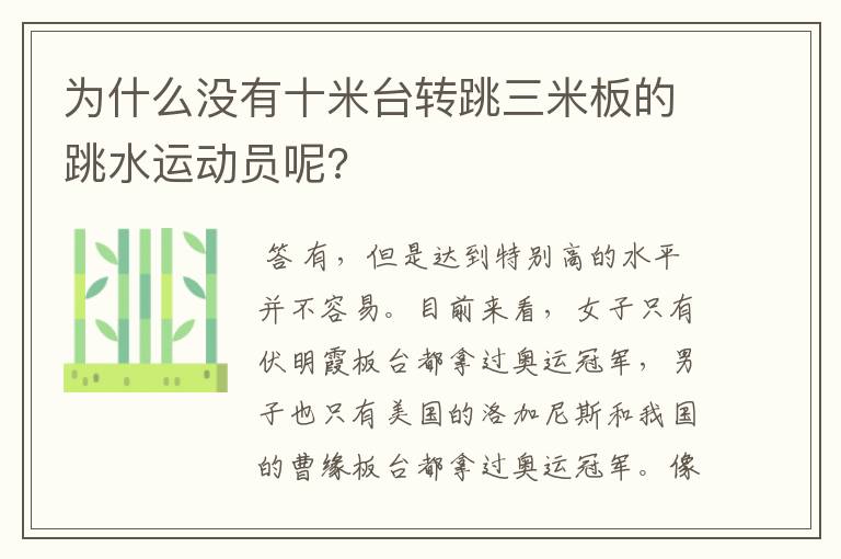 为什么没有十米台转跳三米板的跳水运动员呢?