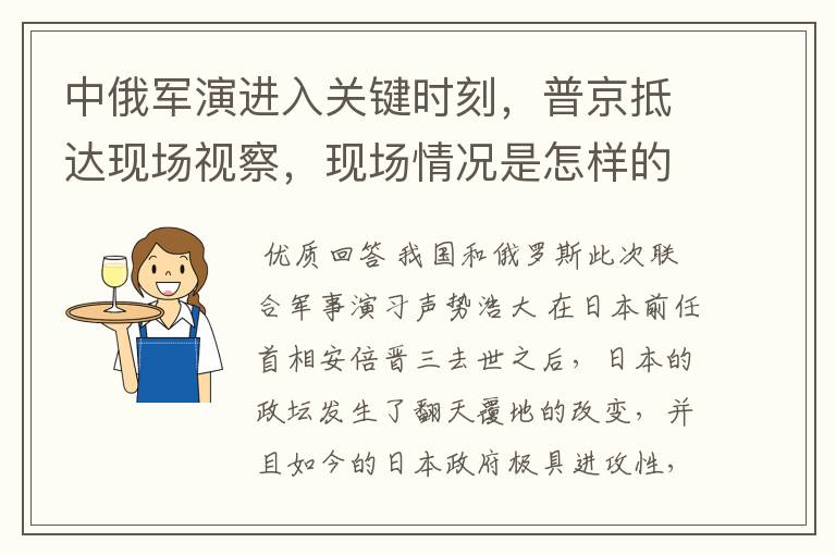 中俄军演进入关键时刻,普京抵达现场视察,现场情况是怎样的?