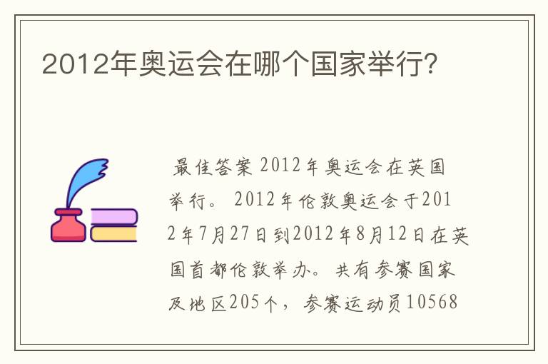 2012年奥运会在哪个国家举行?