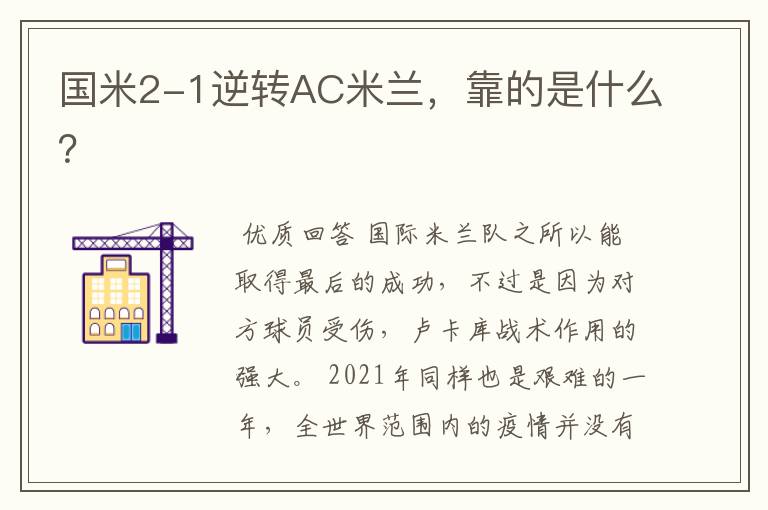 国米2-1逆转AC米兰,靠的是什么?