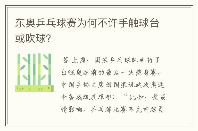 东奥乒乓球赛为何不许手触球台或吹球?