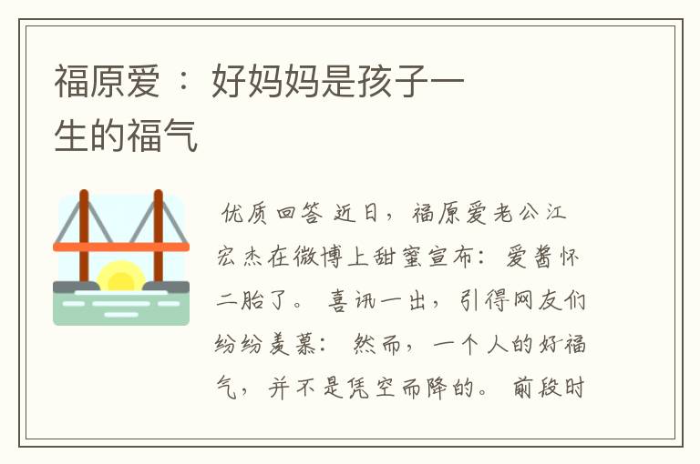 福原爱 :好妈妈是孩子一生的福气