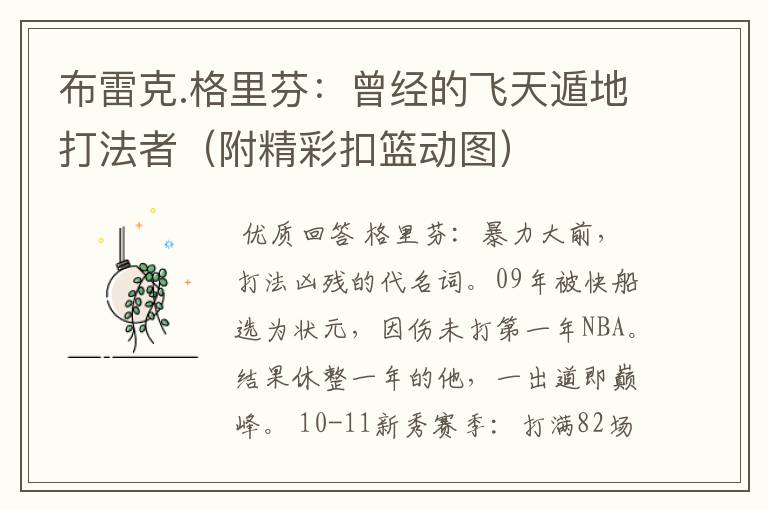 布雷克.格里芬:曾经的飞天遁地打法者(附精彩扣篮动图)