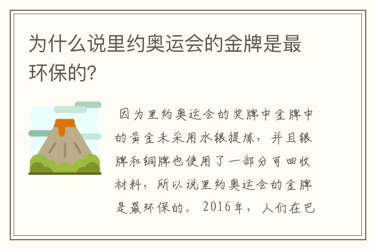 为什么说里约奥运会的金牌是最环保的?