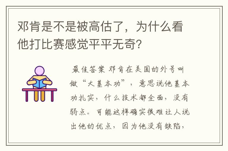 邓肯是不是被高估了,为什么看他打比赛感觉平平无奇?