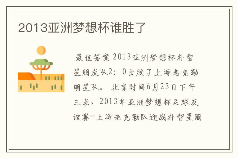 2013亚洲梦想杯谁胜了
