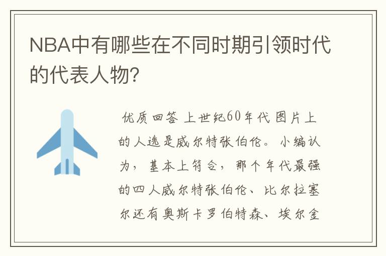 NBA中有哪些在不同时期引领时代的代表人物?