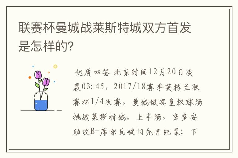联赛杯曼城战莱斯特城双方首发是怎样的?