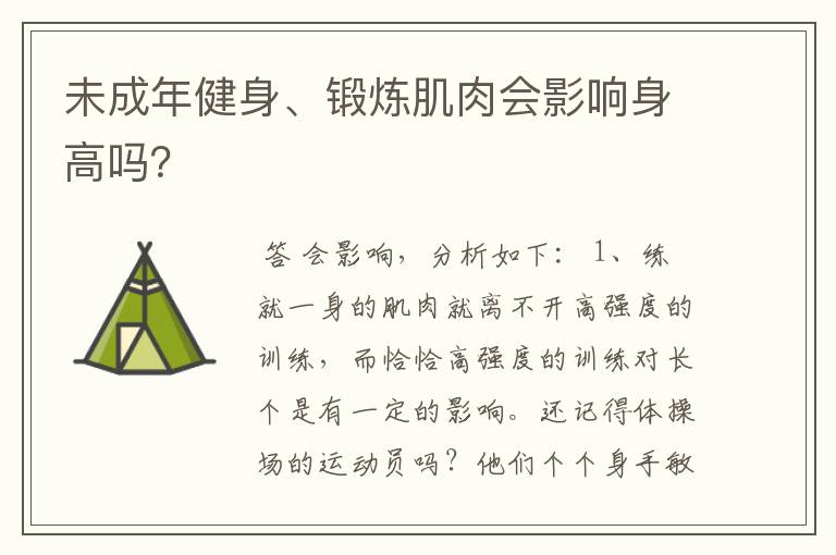 未成年健身、锻炼肌肉会影响身高吗?