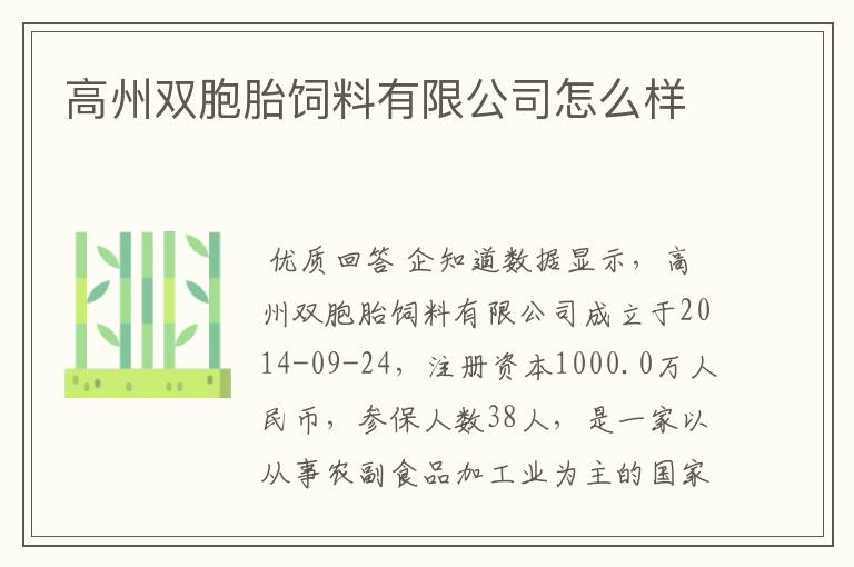 高州双胞胎饲料有限公司怎么样