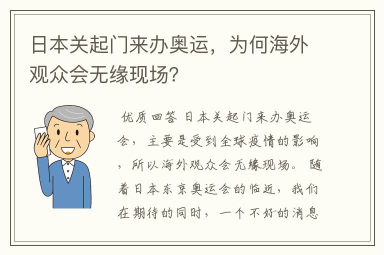 日本关起门来办奥运,为何海外观众会无缘现场?