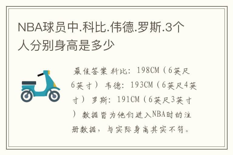 NBA球员中.科比.伟德.罗斯.3个人分别身高是多少
