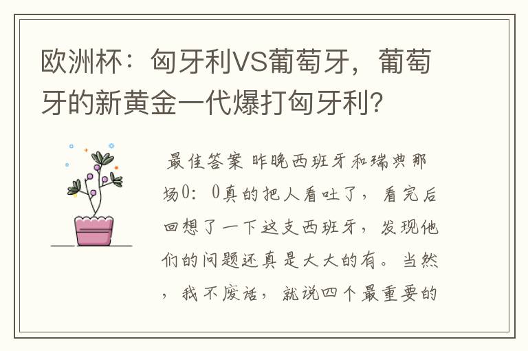 欧洲杯:匈牙利VS葡萄牙,葡萄牙的新黄金一代爆打匈牙利?