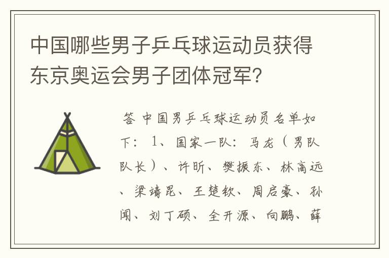 中国哪些男子乒乓球运动员获得东京奥运会男子团体冠军?