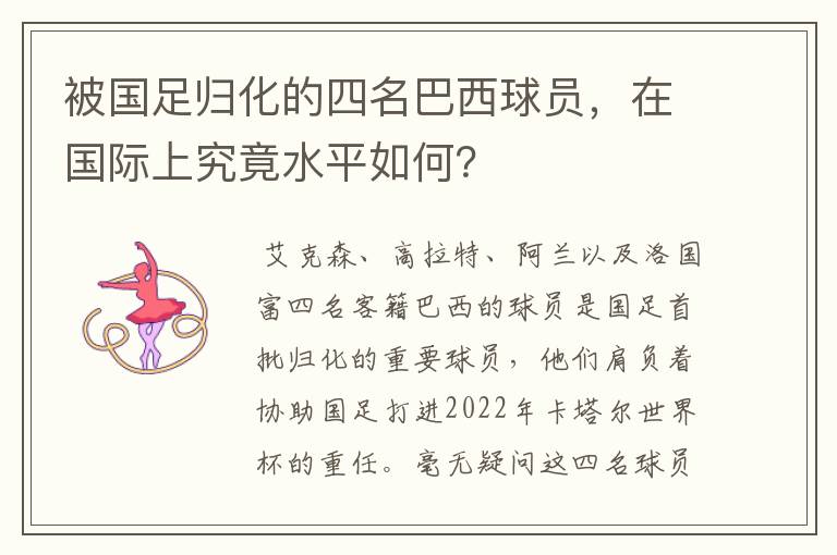 被国足归化的四名巴西球员,在国际上究竟水平如何?