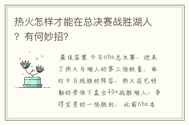 热火怎样才能在总决赛战胜湖人?有何妙招?
