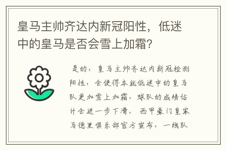 皇马主帅齐达内新冠阳性,低迷中的皇马是否会雪上加霜?