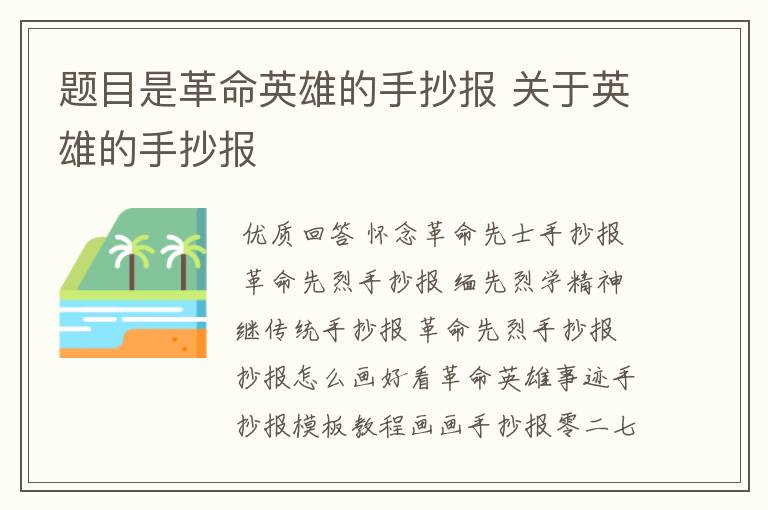 题目是革命英雄的手抄报 关于英雄的手抄报