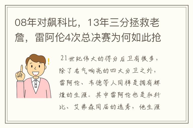 08年对飙科比,13年三分拯救老詹,雷阿伦4次总决赛为何如此抢眼?