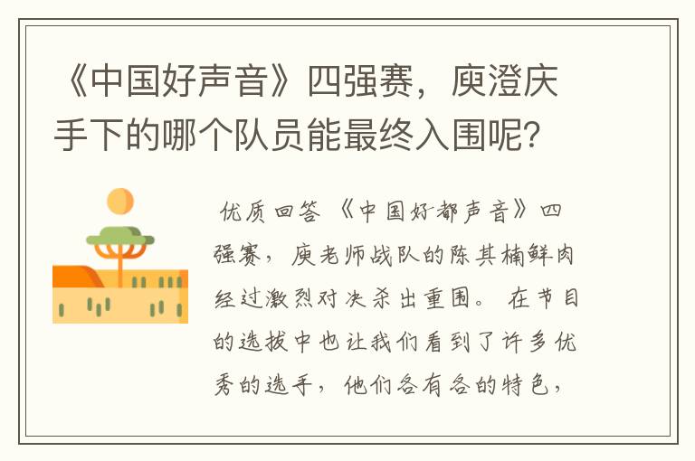 《中国好声音》四强赛,庾澄庆手下的哪个队员能最终入围呢?