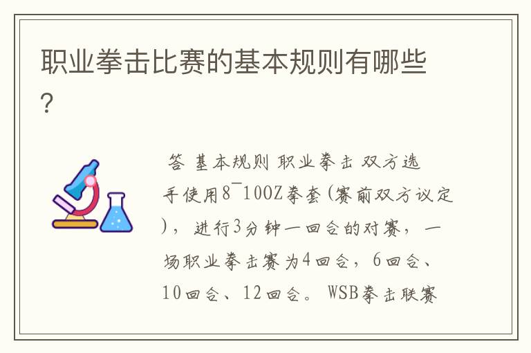 职业拳击比赛的基本规则有哪些?