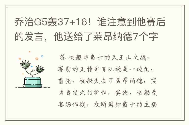 乔治G5轰37+16!谁注意到他赛后的发言,他送给了莱昂纳德7个字
