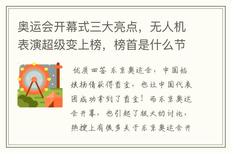奥运会开幕式三大亮点,无人机表演超级变上榜,榜首是什么节目?