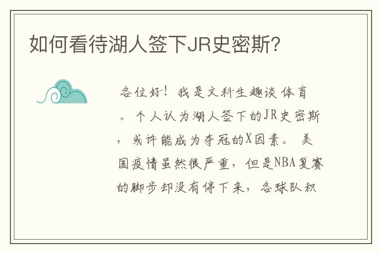 如何看待湖人签下JR史密斯?