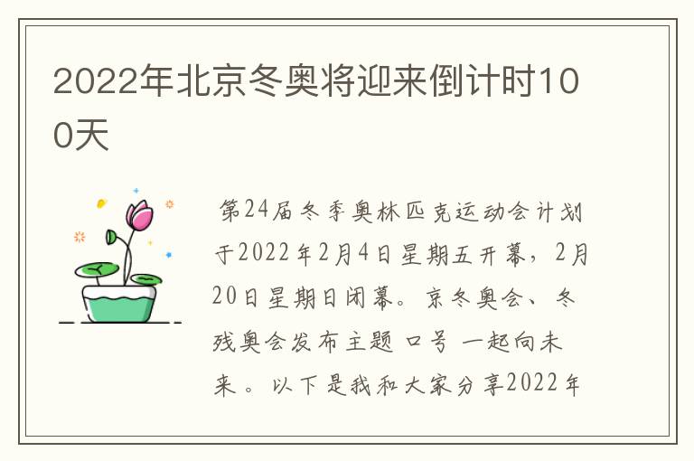 2022年北京冬奥将迎来倒计时100天