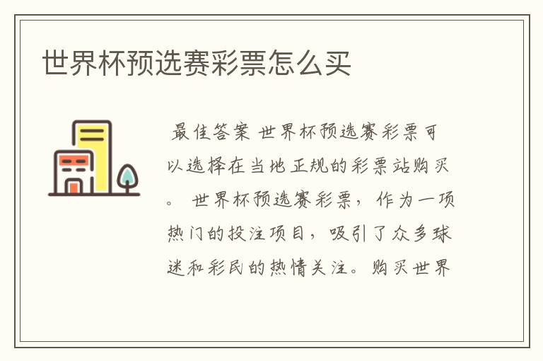 世界杯预选赛彩票怎么买