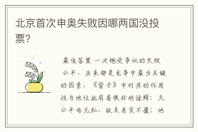 北京首次申奥失败因哪两国没投票?
