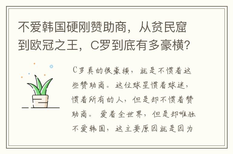 不爱韩国硬刚赞助商,从贫民窟到欧冠之王,C罗到底有多豪横?