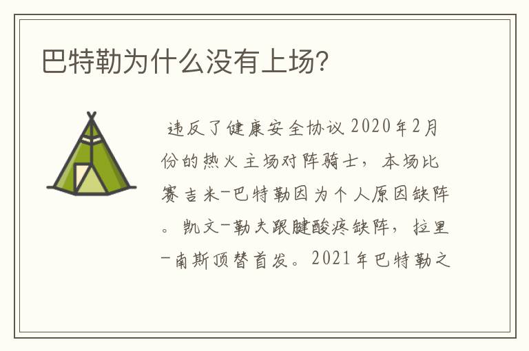 巴特勒为什么没有上场?