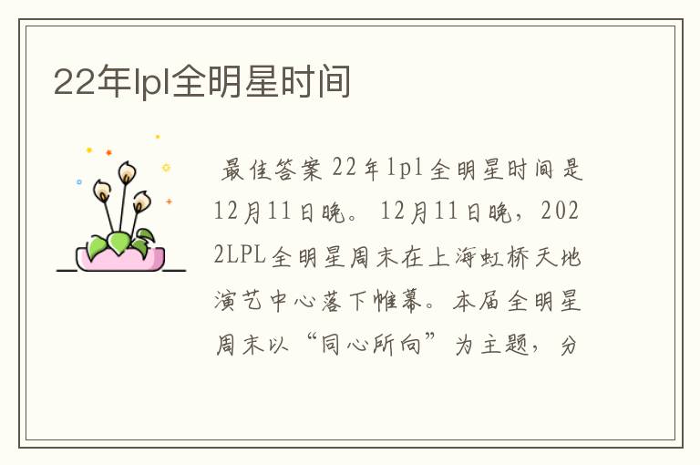 22年lpl全明星时间