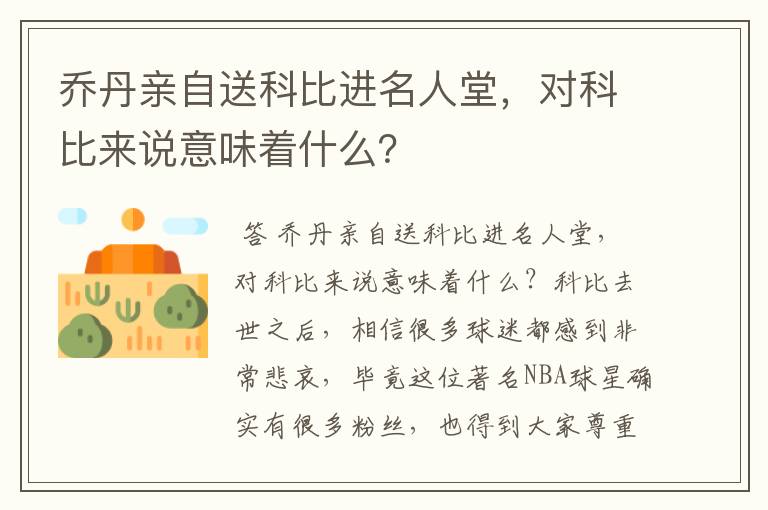 乔丹亲自送科比进名人堂,对科比来说意味着什么?