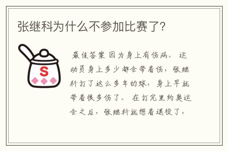 张继科为什么不参加比赛了?