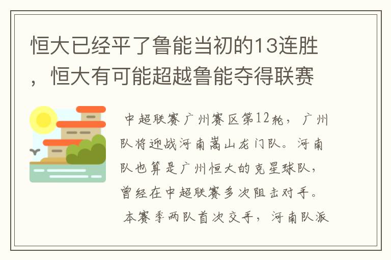 恒大已经平了鲁能当初的13连胜,恒大有可能超越鲁能夺得联赛的冠军吗?