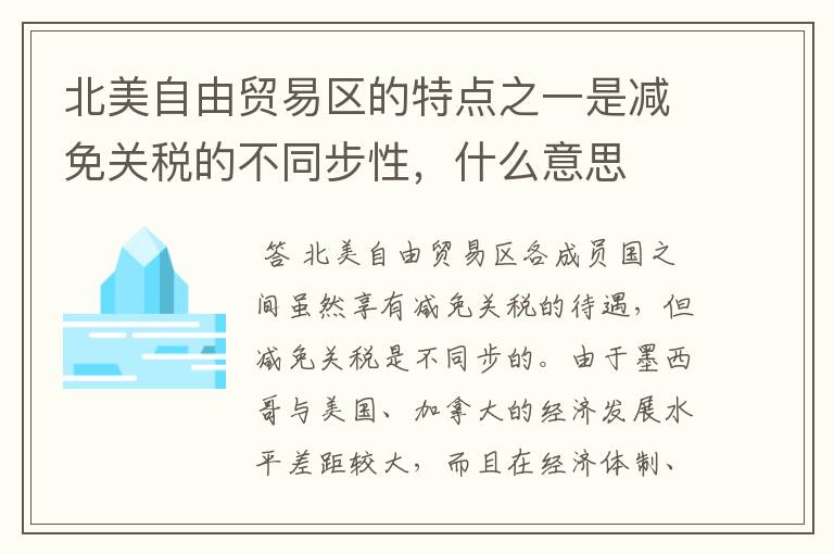 北美自由贸易区的特点之一是减免关税的不同步性,什么意思