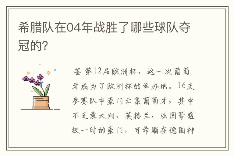 希腊队在04年战胜了哪些球队夺冠的?