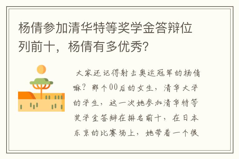 杨倩参加清华特等奖学金答辩位列前十,杨倩有多优秀?