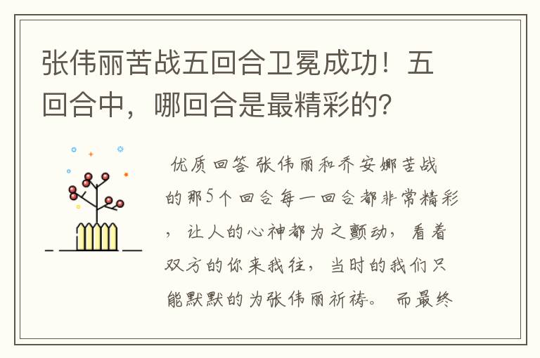 张伟丽苦战五回合卫冕成功!五回合中,哪回合是最精彩的?