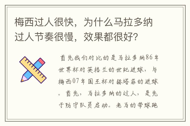 梅西过人很快,为什么马拉多纳过人节奏很慢,效果都很好?