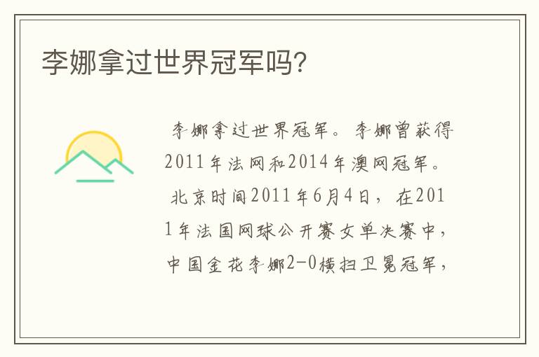 李娜拿过世界冠军吗?