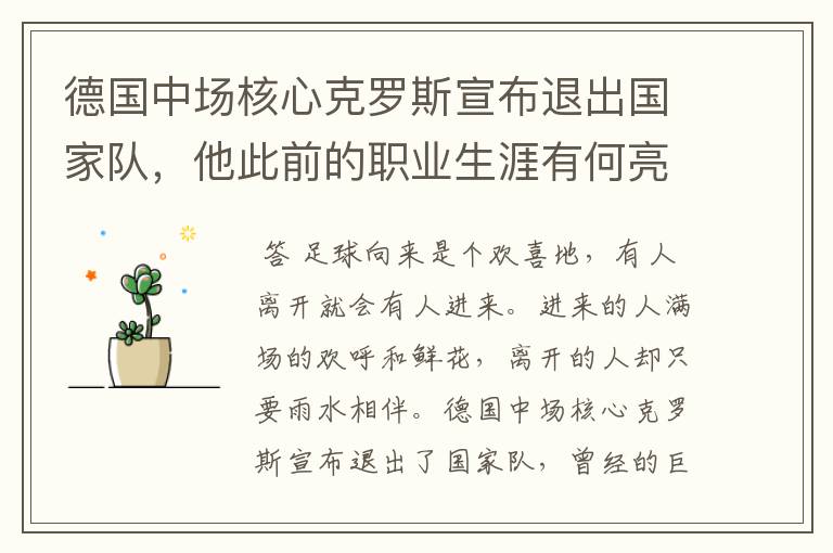 德国中场核心克罗斯宣布退出国家队,他此前的职业生涯有何亮点?