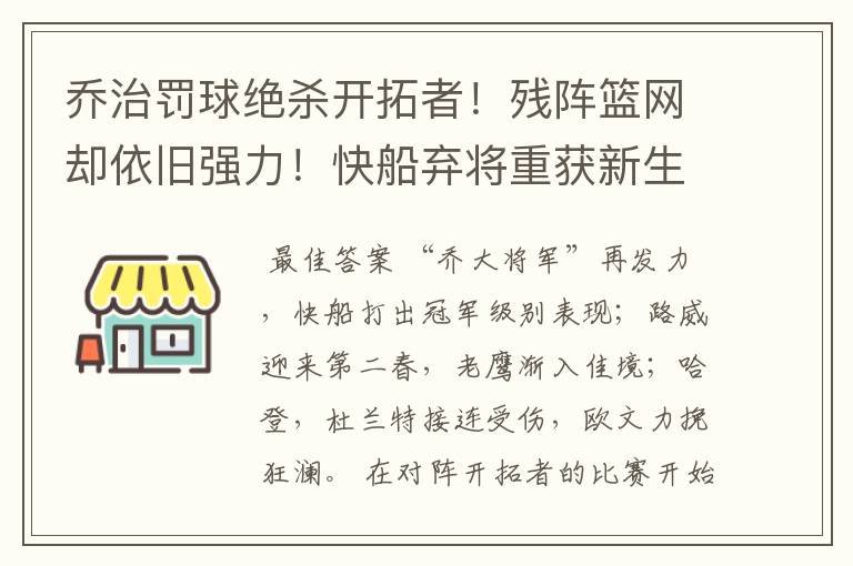 乔治罚球绝杀开拓者!残阵篮网却依旧强力!快船弃将重获新生