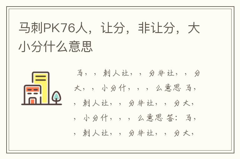 马刺PK76人,让分,非让分,大小分什么意思