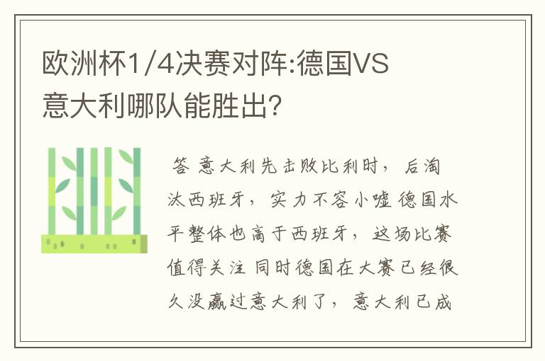 欧洲杯1/4决赛对阵:德国VS意大利哪队能胜出?