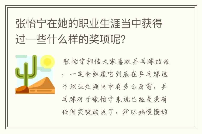 张怡宁在她的职业生涯当中获得过一些什么样的奖项呢?