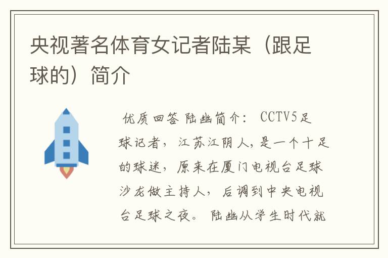 央视著名体育女记者陆某(跟足球的)简介
