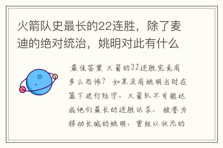 火箭队史最长的22连胜,除了麦迪的绝对统治,姚明对此有什么贡献?